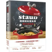 (店+)【幸福】Staub鑄鐵鍋料理全書：原汁原味肉料理不失敗