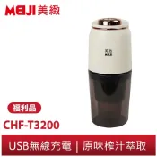 【勳風】★福利品出清★ 美緻MEIJI 充電式原味萃取機 CHF-T3200 無線蔬果慢磨機 果汁機 榨汁機 磨泥機