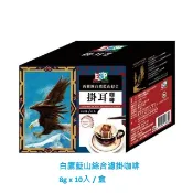 【西雅圖】BARISTA COFFEE 西雅圖 白鷹藍山綜合濾掛咖啡 8g x 10入 / 盒