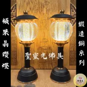 【聖靈光佛具】雙色 頻果晶鑽燈 鍛造銅製 / 水晶 晶鑽燈 神明燈 祖先燈 公媽燈 頻果燈 佛燈 光明燈 佛具 LED
