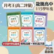 【月考王】現貨 龍騰高中 高二評量 國文 英文 數學A 歷史 地理 公民 108課綱 課後複習 高中參考書 學校進度 段考複習 測驗卷 課堂講義 素養題型 歷屆試題 題庫 輔助教材 附解答 學生服務處