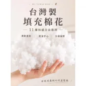 (店+)生活家｜台灣製造【手作填充棉花】可水洗 娃娃棉花 布偶棉 鉤針填充棉 中空棉 珍珠棉 DIY材料 裝飾棉 現貨