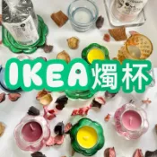 IKEA多款燭台BLADFÅG 花燭台 小燭台 小蠟燭燭台 透明玻璃燭台 燭杯 鋁製蠟燭用 環保蠟燭用 香氛蠟燭