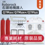 適配石頭掃地機器人Q7 Max/ Q7 Max+/Q7Plus/T8/T8Plus滾刷邊刷濾網拖布塵袋清潔液主刷蓋支架