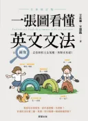 Pubu 一張圖看懂英文文法【全新修訂版】