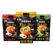 (店+)【老楊】老楊 鹹蛋黃魚皮 原味 泰式 香辣 三種口味