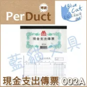 【可超取】事務用品/會計憑證/財務【BC52003】〈002A〉現金支出傳票(100張)／本《博崴》【藍貓文具】