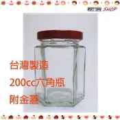 【嚴選SHOP】台灣製造 附金蓋 200cc 六角瓶 玻璃瓶 果醬瓶  醬菜瓶【T009】