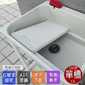 【Abis】 日式穩固耐用ABS塑鋼加大超深洗衣槽(附活動洗衣板)-1入
