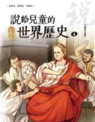 Kobo 說給兒童的世界歷史4【羅馬帝國】
