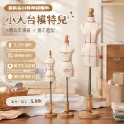 打版立裁人台✨服裝設計教學 小人台立體裁剪 女模特兒假人偶 娃娃衣服迷你 1/4四分之一 1/2二分