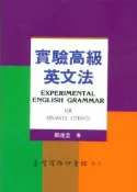 【灰熊iREAD】實驗高級英文法（教育部審定）修訂本 鄧達澄