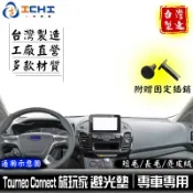 旅玩家避光墊 tourneo connect避光墊 全年份【多材質】/適用 connect 避光墊 旅玩家 避光墊 福特