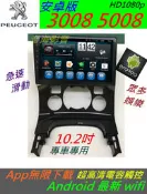 安卓機 寶獅 3008 5008 508 音響 音響主機 螢幕主機 wifi 藍芽 USB 汽車音響 Android