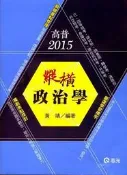 政治學－高普考三四等特考研究所調查局[二手書_良好]5603 TAAZE讀冊生活