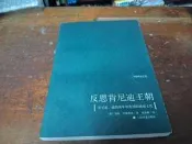 （3.61 簡體字 書況內詳）反思肯尼迪王朝 喬姆斯基文集 上海譯文