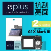 eplus 清晰透亮型保護貼2入 G1X Mark III (適用 Canon)