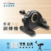 【生活市集】【YingLiang盈亮】手足肌力訓練機 黑色 限量贈自動手杖椅