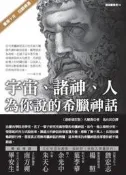 宇宙、諸神、人：為你說的希臘神話（最新修訂版）[二手書_良好]1309 TAAZE讀冊生活