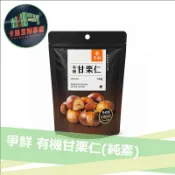 現貨 爭鮮 有機甘栗仁 純素 素食 糖炒栗子 免剝殼 栗子 100g 效期20271124