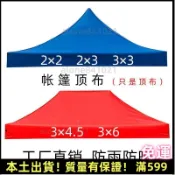 台灣出貨✨四腳傘帳篷頂布加厚3×3防曬遮陽防雨摺疊擺攤伸縮雨棚布四角傘布 四角防雨棚 伸缩棚 客廳帳 炊事帳 遮雨棚 遮