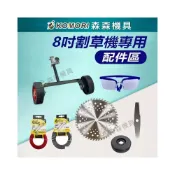 (店+)割草機配件 8吋割草機配件 割草機刀片 割草机鋼刀片 割草機圓形刀片 割草機電池  鋸片 擋草板 割草機零件