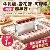 🥣雪花酥壓平器 牛軋糖定型壓板 阿膠糕整平模具 壓平器 烘焙整平不沾 430不鏽鋼板面 木柄握把 約300°C耐熱