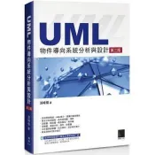 【電子書】UML物件導向系統分析與設計（第三版）