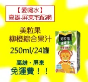 美粒果柳橙綜合果汁250ml/24入(1箱250元)高雄市(任選3箱).屏東市(任選5箱)免運費配送到府貨到付款