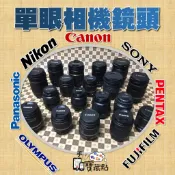 【手機寶藏點】單眼相機鏡頭 CANON NIKON SONY 各大廠 單反 單眼鏡頭 二手良品 單眼反光鏡相機鏡頭 現貨