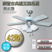 含稅🌞台灣製造 42吋 吊扇 海水藍 古典吊扇 附燈飾 吊扇燈具 可加購吊扇遙控器 五葉吊扇 另售工業吊扇 DC馬達吊扇