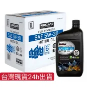 (現貨快速出貨) 好市多costco科克蘭Kirkland 5W-30 全合成機油 946毫升 (零售賣場)