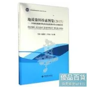 地質資料圖形檢索圖集（2015）中國地質調查局武漢地質調查中心館藏資料 - 李莉，龐迎春，萬勇