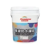 【虹牌】《中塗》477單液防水彈性水泥（5加侖裝）(防水漆／彈泥)