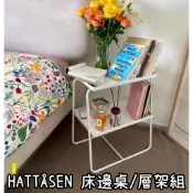 俗俗賣 IKEA代購 HATTÅSEN 床邊桌 層架組 桌子 筆記型電腦桌 床邊櫃 茶几 客廳桌 層架 書桌 點心桌