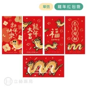 立赫健保藥局 龍年 紅包袋 單1入 現貨 龍年大吉 新年快樂 恭喜發財 龍年 紅包 2024 燙金花紋 過年必備 春節【立赫藥局】
