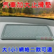 【珍愛頌】C066 加大汽車防滑墊 車用止滑墊 儀錶板止滑墊 手機防滑墊 置物墊 桌面防滑墊 魔術墊 止滑墊片 吸震墊