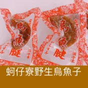 ｛蚵仔寮野生烏魚子｝烏魚腱/烏魚子一口/一口烏魚子/烏魚子/野生烏魚子/一口吃烏魚子/烏魚子一口吃