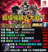【NS】機器人大戰 T 專業 存檔 修改 金手指 cyber save wizard 機器人 大戰 T