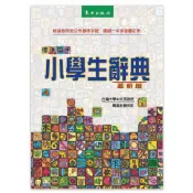 (店+)【台灣東方】標準國字小學生辭典（革新版）