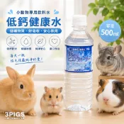 三隻小豬寵物用品-【sanko #420 小動物專用水｜低鈣健康水 500ml】 健康水 水 低鈣 倉鼠飲水