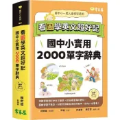(店+)【常春藤】看圖學英文超好記 國中小實用2000單字辭典(辭典)