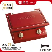 含關稅 BRUNO 熱壓吐司機 BOE084 雙人烤盤 附2種烤盤配件 三明治機 帕尼尼機 BOE069 BOE089
