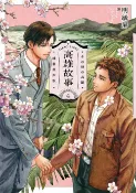 樂天Kobo電子書 高雄故事【插畫書衣版】4（完）【電子書】