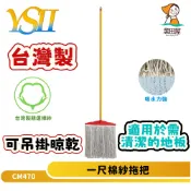 【春天春好春情滿心意】潔田屋拖把 棉紗拖把-一尺 磁磚地板可拖 磨石地板可拖 用於學校地板 大理石 陽台地板-CM470
