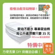 現貨【機油先生】廢油處理袋，廢機油 廢食用油 吸油棉，DIY換機油必備！(吸收量4L)