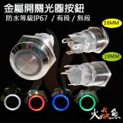 火焱魚 16MM 19MM 金屬 帶燈 環形 開關 光圈 天使眼 電腦 復位 無段 有段  按鈕  防水IP67 DIY