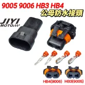 2P 110型 2.8mm 9005 9006 HB3 HB4 HID安定器 公母接頭 /大燈/霧燈 插頭 防水/燈座