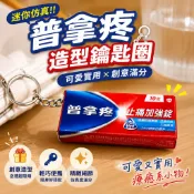 小廢物研究所 普拿疼造型鑰匙圈 仿真創意吊飾 生日禮物 娃娃機批發