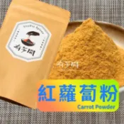 【有多聞】100g 紅蘿蔔粉 Carrot Powder 辛香料 調味料 調味粉 天然著色劑 蔬菜粉